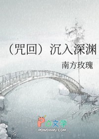 [咒回]沉入深渊