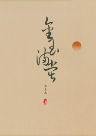 金玉满堂（女尊NPH）