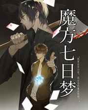 魔方七日梦完结+番外