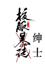 校服绅士完結+番外
