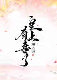 皇上有喜了番外完结
