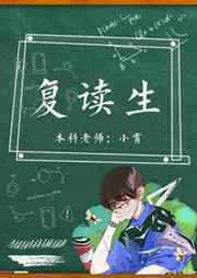复读生完结+番外