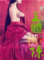 快穿之玉体横陈二