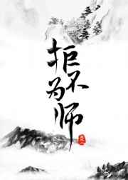 拒不为师完结+番外