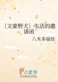 [文豪野犬]生活的邀请函