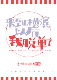 [综漫]来到横滨以后我脱单了