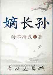 嫡长孙完结+番外