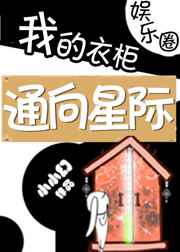 我的衣柜通向星际完结+番外