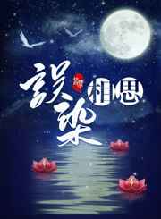 误染相思完结+番外