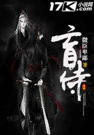 盲侍完结+番外