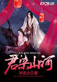 君染山河完结+番外