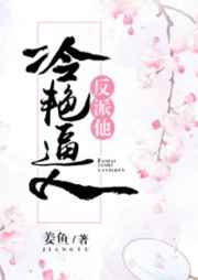 反派他冷艳逼人完结+番外