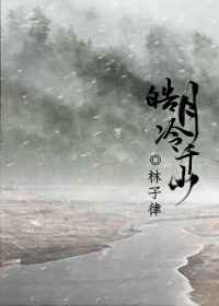 皓月冷千山完结+番外