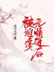 被迫修无情道后完结+番外