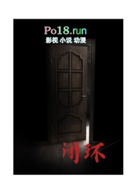 闭环（灵异末世1v1）
