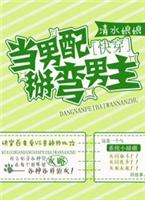 快穿之当男配掰弯男主（3个彩蛋后完结）