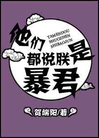 他们都说朕是暴君完结+番外