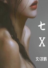 七X