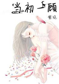 当初一顾（1V1H）
