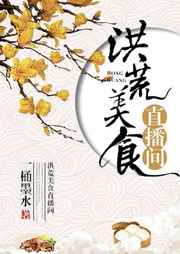 洪荒美食直播间完结+番外