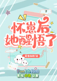 怀崽后她醒悟了（1v1高H）