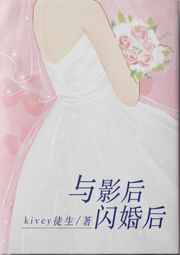与影后闪婚后完结+番外