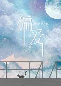 偏爱完结+番外