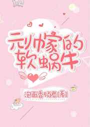 元帅家的软蜗牛金推完结+番外